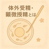 体外受精・顕微授精とは？〜それぞれの違いと顕微授精を行うケースは？〜