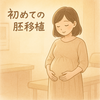 【体験談】初めての胚移植〜移植までのスケジュール・費用公開〜